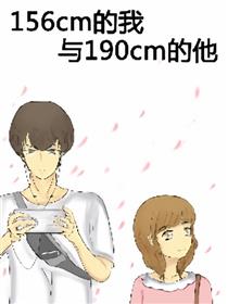 156cm与190cm漫画