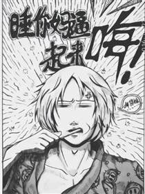 睡你麻痹起来嗨!漫画