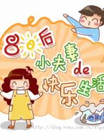 80后小夫妻的快乐生活漫画