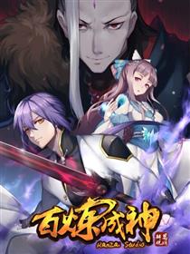 百炼成神漫画