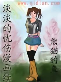 淡淡的忧伤漫画续漫画