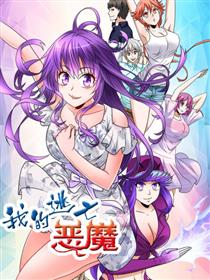 我的逃亡恶魔漫画