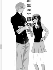 班里那个留级生漫画