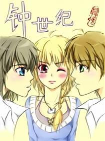 钟世纪漫画