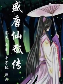 盛唐仙狐传漫画