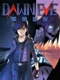 黎明前夜漫画