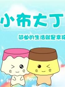 小布大丁漫画