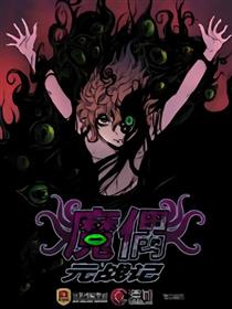 魔偶元战记漫画