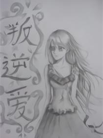叛逆爱漫画