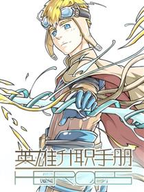英雄升职手册漫画
