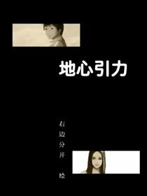 地心引力漫画