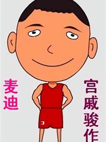 麦迪漫画漫画