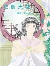 花街天使漫画