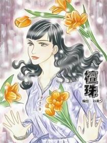 檀珠漫画