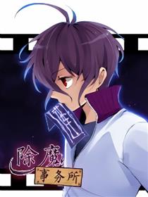 除魔事务所漫画