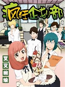 疯狂企划部漫画