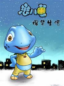 憨八龟的爆笑生活漫画