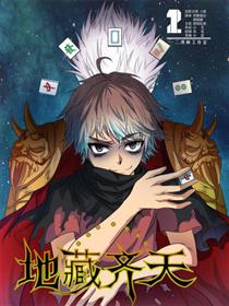 地藏齐天漫画