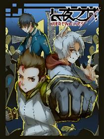 长夜之域：狼人游戏漫画
