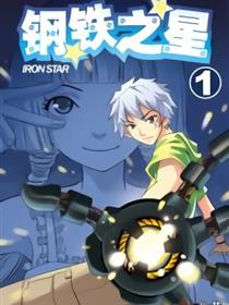 漫画BOX--钢铁之星漫画