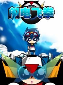 闪电飞拳漫画