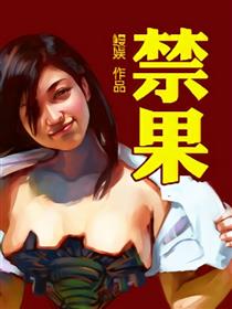 禁果漫画