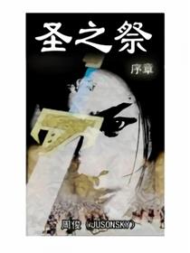 圣之祭序章漫画