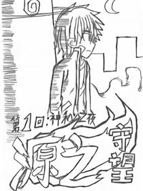 源之守望漫画