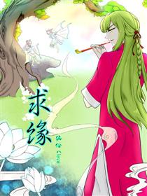 2017条漫大赛：求缘漫画