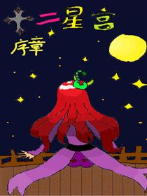 十二星宫漫画