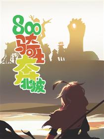 800骑士奔北坡漫画
