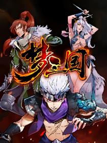 梦三国漫画