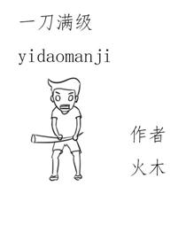 一刀满级漫画