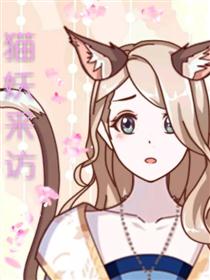 猫妖来访漫画