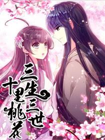 三生三世 十里桃花（轻读版）漫画