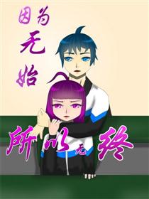 因为无始所以无终漫画