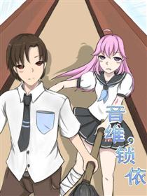 2017条漫大赛：音维，锁依漫画