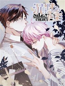 沉默的色彩漫画