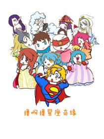 撸啊撸星座奇缘海报