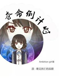 夺命倒计时漫画