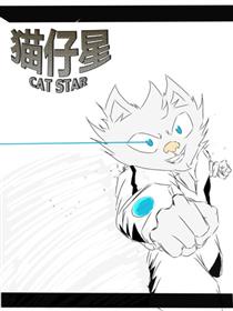 猫仔星漫画