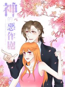 2017条漫大赛：神的恶作剧漫画