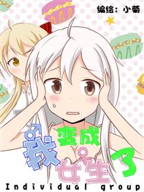2017条漫大赛：我变成女生了漫画