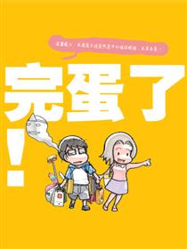 这次完蛋了！海报