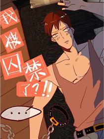 我被囚禁了！？漫画