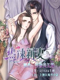 热辣新妻漫画