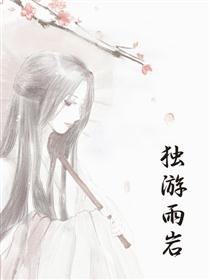 2017条漫大赛：独游雨岩海报