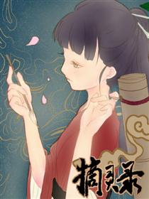 2017条漫大赛：摘灵录漫画