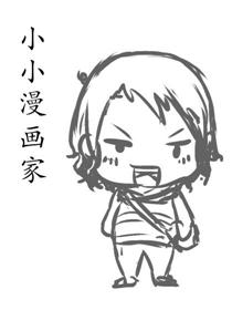 小小漫画家漫画
