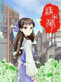 缘生花漫画